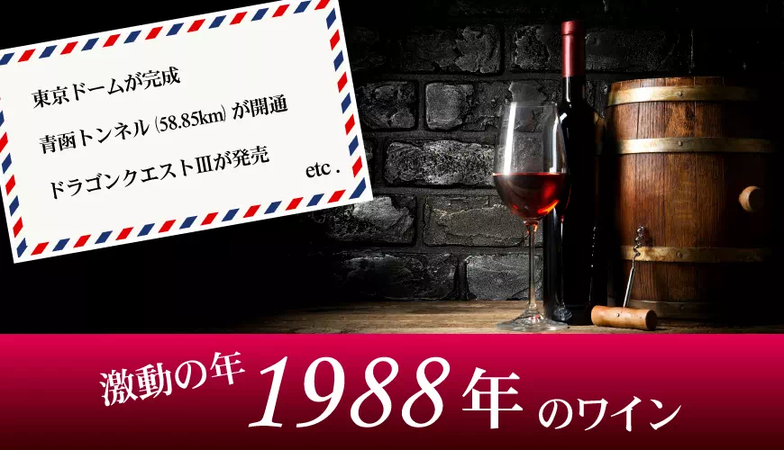 1988年（昭和63年）のワインを販売【古澤堂酒店】