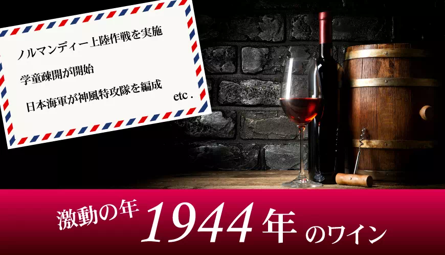 1944年(昭和19年)のワイン