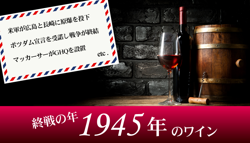 1945年(79歳&79周年記念)のワイン