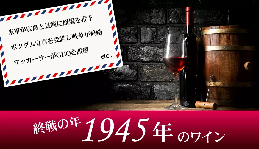 1945年(昭和20年)のワイン