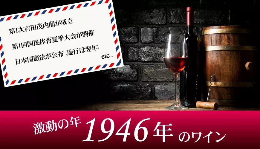 1946年(昭和21年)のワイン