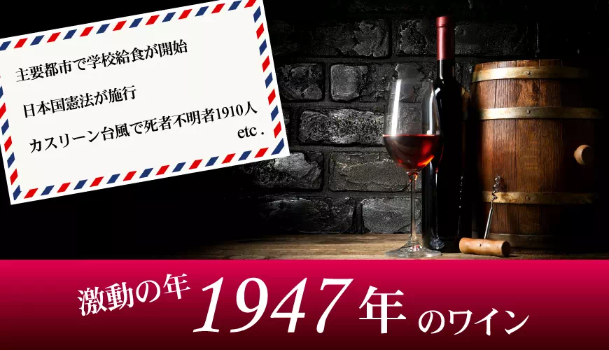 1947年(昭和22年)のワイン