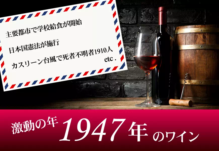 1947年(昭和22年)のワイン