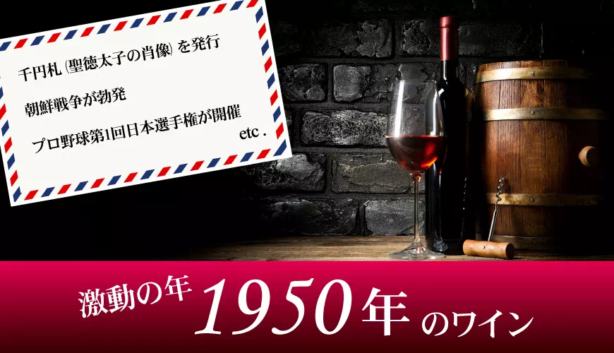 1950年(昭和25年)のワイン
