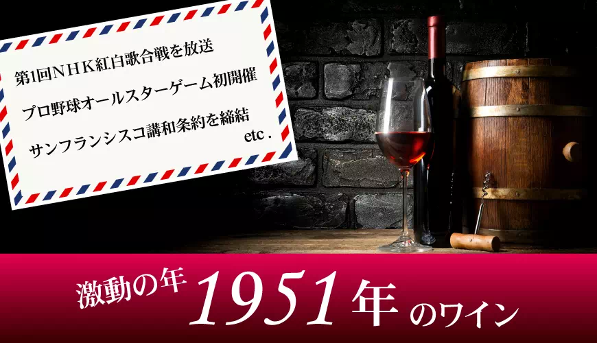 1951年(昭和26年)のワイン