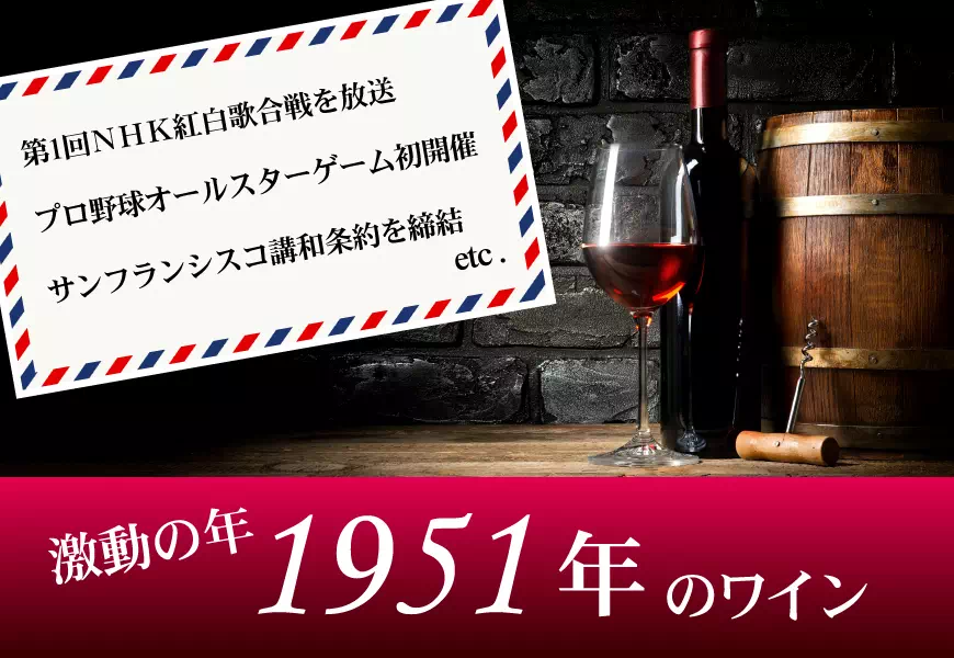 1951年(昭和26年)のワイン