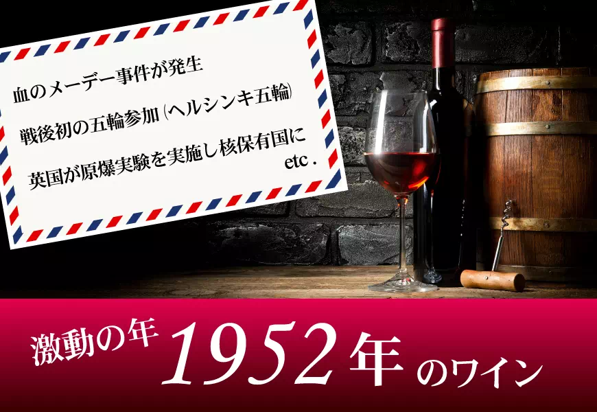 1952年(昭和27年)のワイン