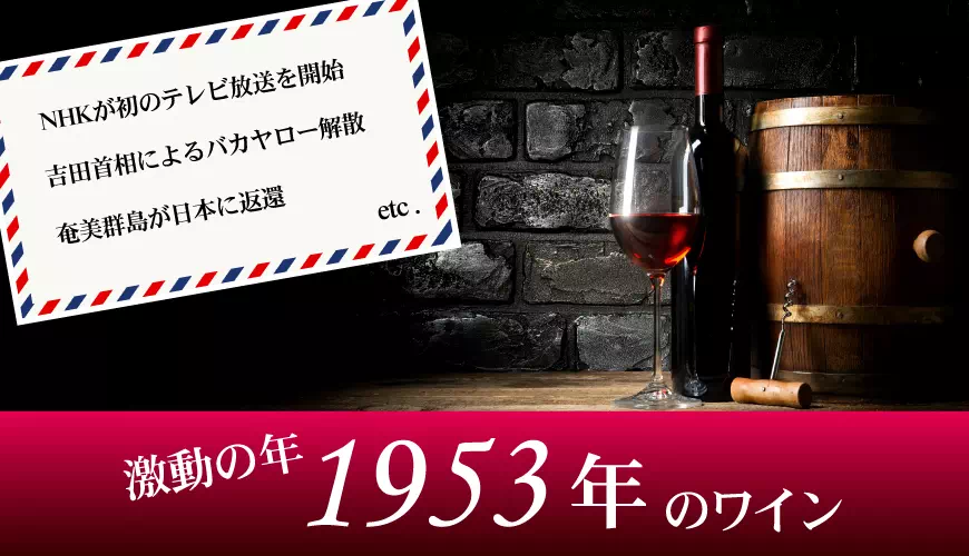 1953年(昭和28年)のワイン