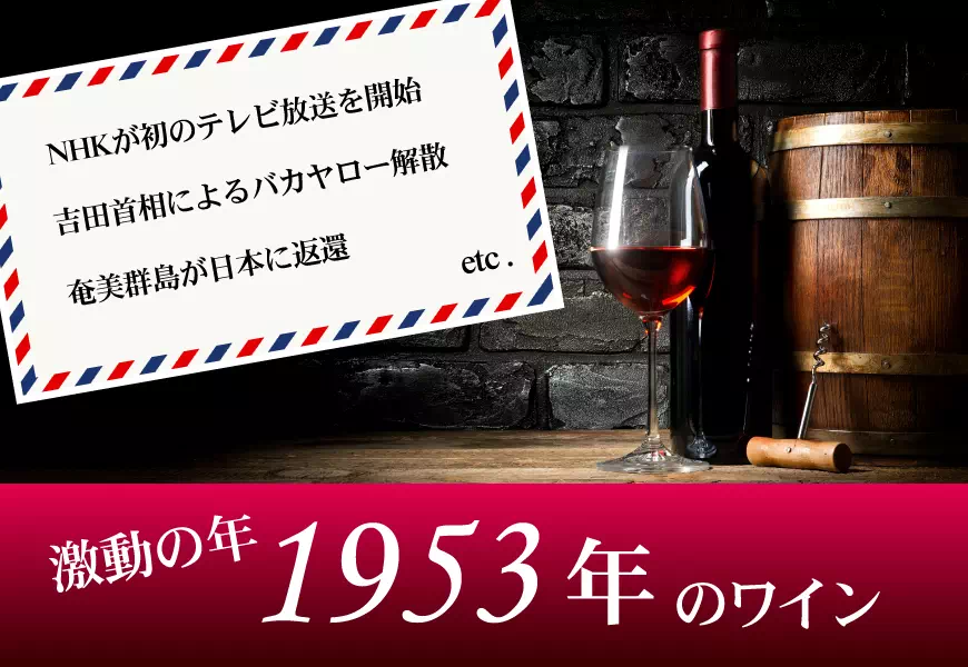 1953年（70歳＆70周年記念）のワインを販売【古澤堂酒店】