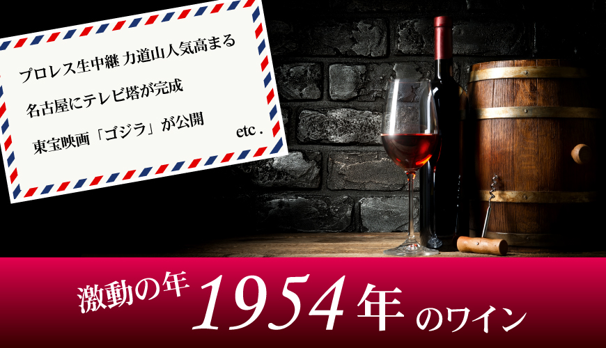 1954年(70歳&70周年記念)のワイン