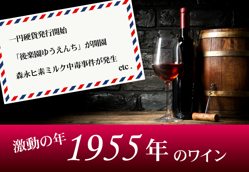 1955年(69歳&69周年記念)のワイン