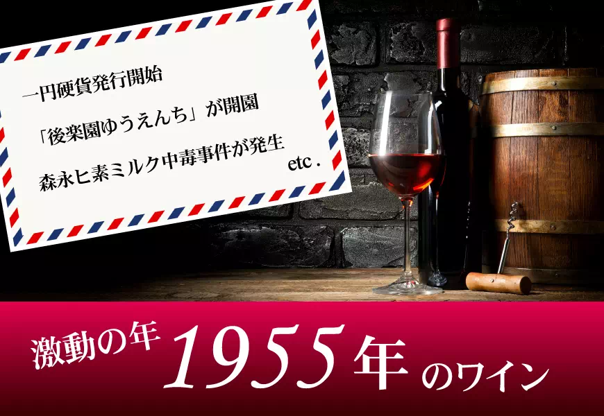 1955年(昭和30年)のワイン