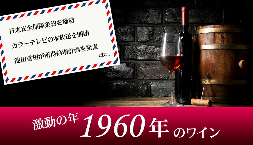 1960年(64歳&64周年記念)のワイン