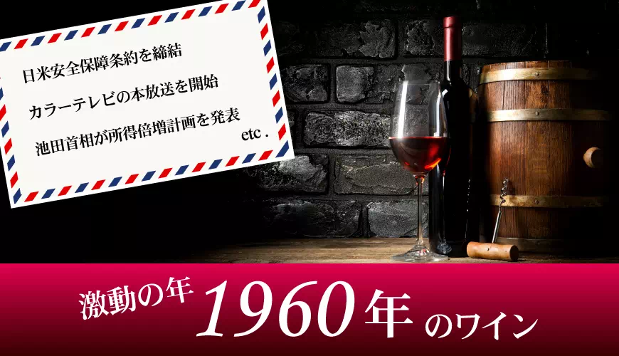 1960年(昭和35年)のワイン