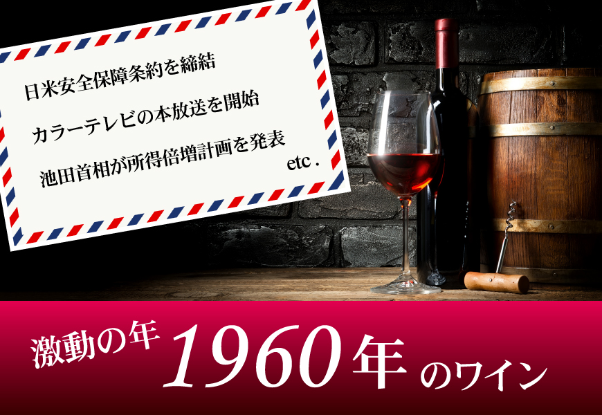 1960年(64歳&64周年記念)のワイン