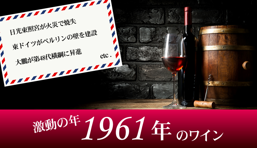 1961年(63歳&63周年記念)のワイン