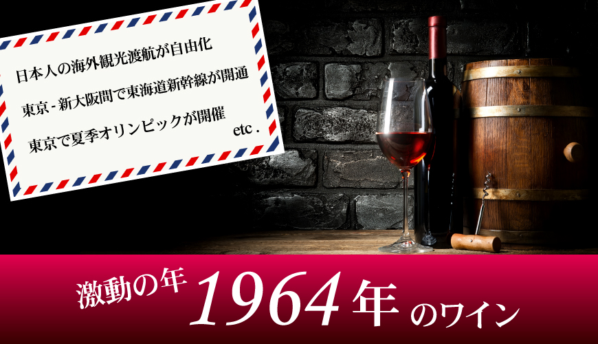 1964年(60歳&60周年記念)のワイン