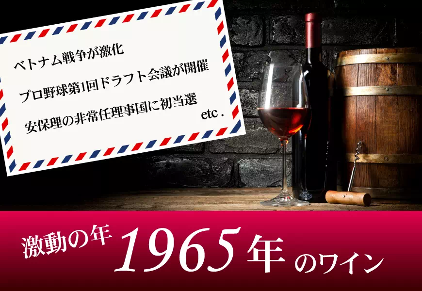 1965年(昭和40年)のワイン
