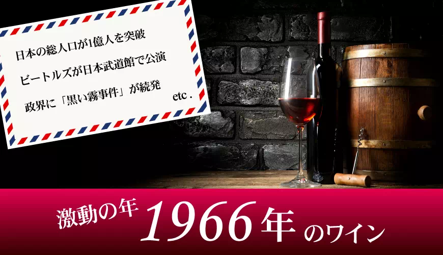 1966年(昭和41年)のワイン