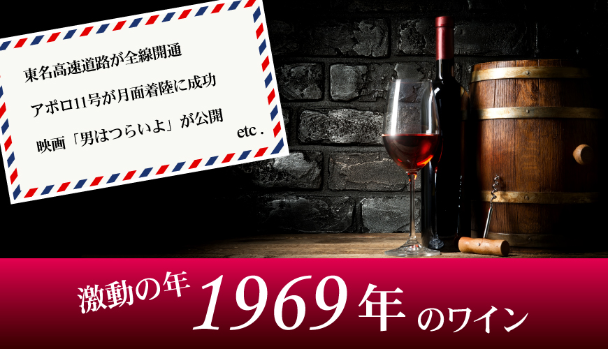 1969年(55歳&55周年記念)のワイン