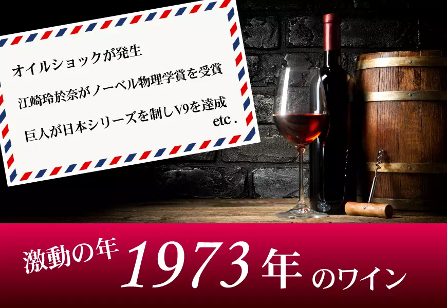 1973年(昭和48年)のワイン
