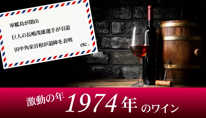 1974年(昭和49年)のワイン
