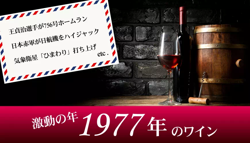 1977年(昭和52年)のワイン