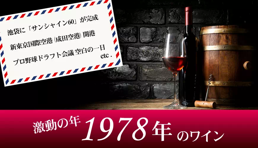 1978年(昭和53年)のワイン