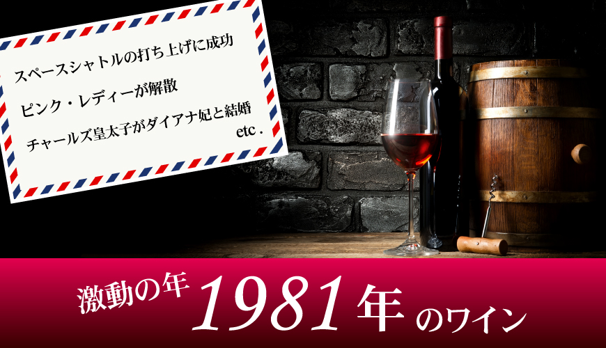 1981年(43歳&43周年記念)のワイン