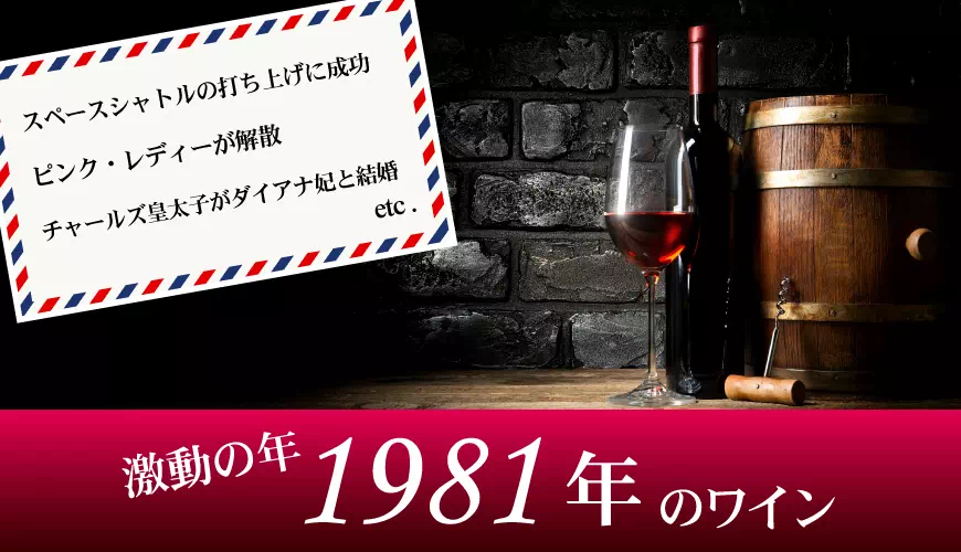 1981年(昭和56年)のワイン