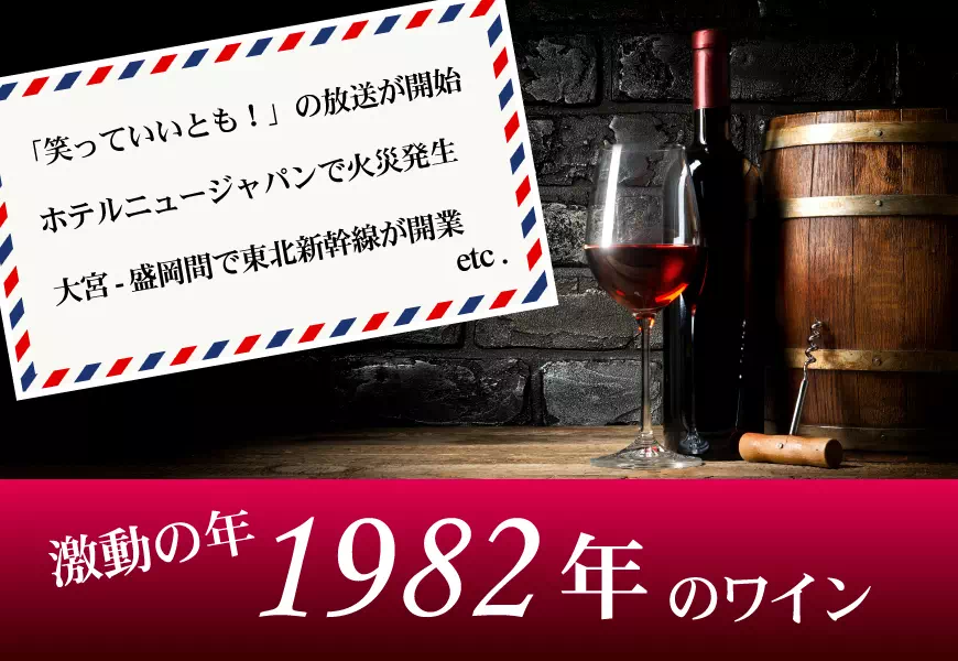 1982年(昭和57年)のワイン
