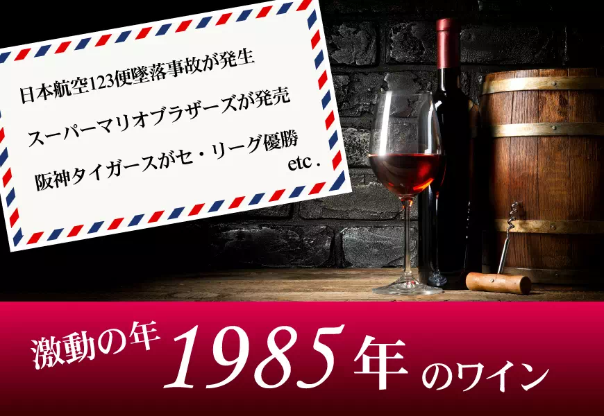 1985年（38歳＆38周年記念）のワインを販売【古澤堂酒店】