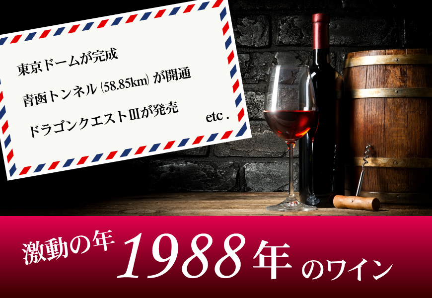 1988年(36歳&36周年記念)のワイン