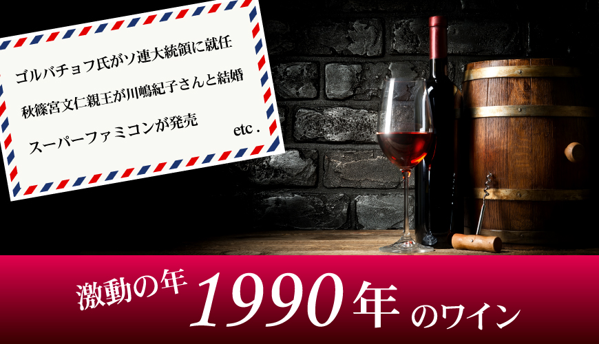 1990年(34歳&34周年記念)のワイン