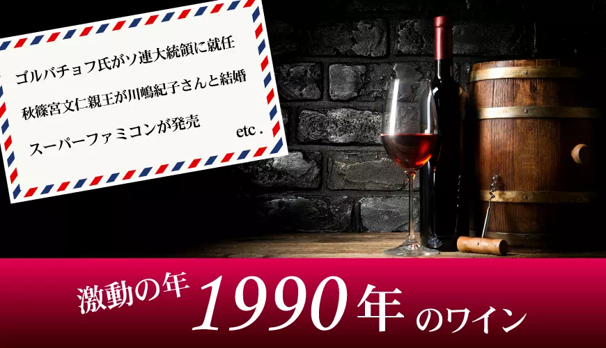 1990年(平成02年)のワイン