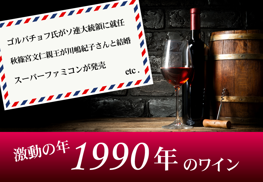 1990年(34歳&34周年記念)のワイン