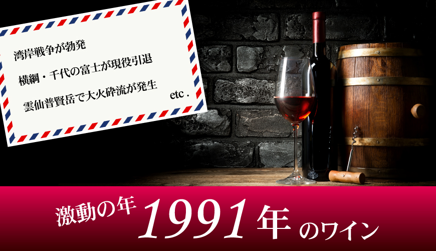 1991年(33歳&33周年記念)のワイン