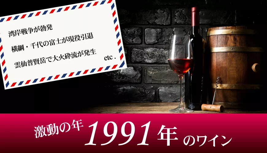1991年(平成03年)のワイン