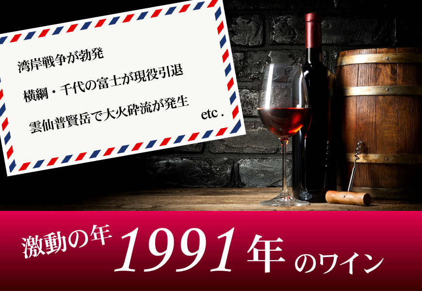 1991年(33歳&33周年記念)のワイン