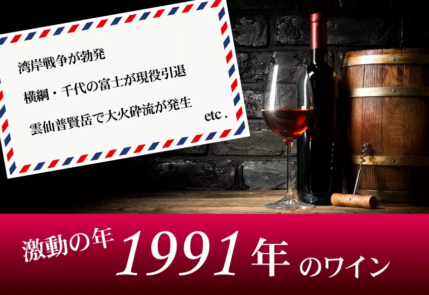 1991年(平成03年)のワイン