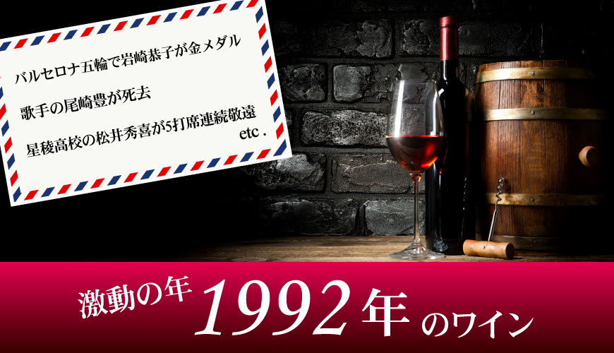 1992年(32歳&32周年記念)のワイン