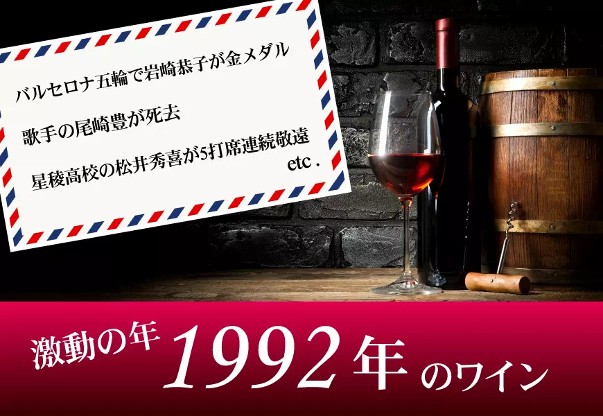 1992年(平成04年)のワイン
