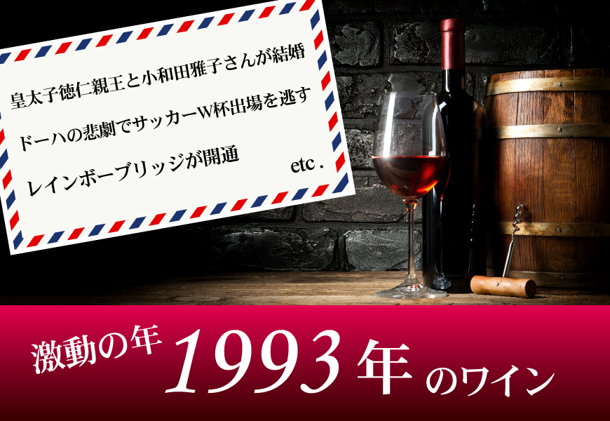 1993年(31歳&31周年記念)のワイン