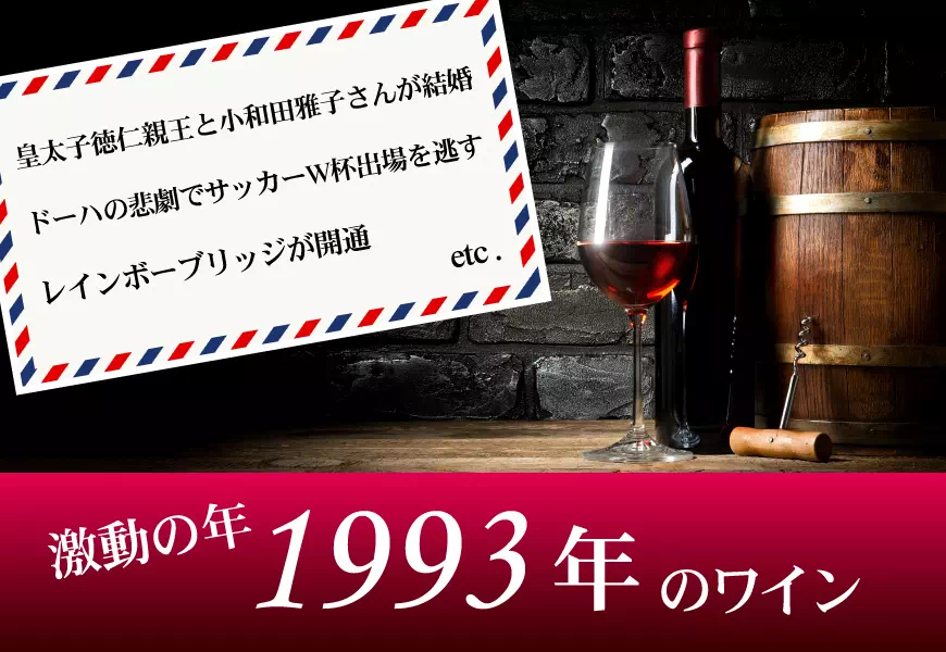 1993年(平成05年)のワイン