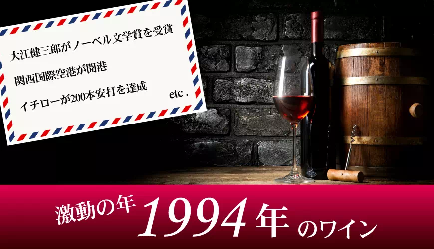 1994年(平成06年)のワイン