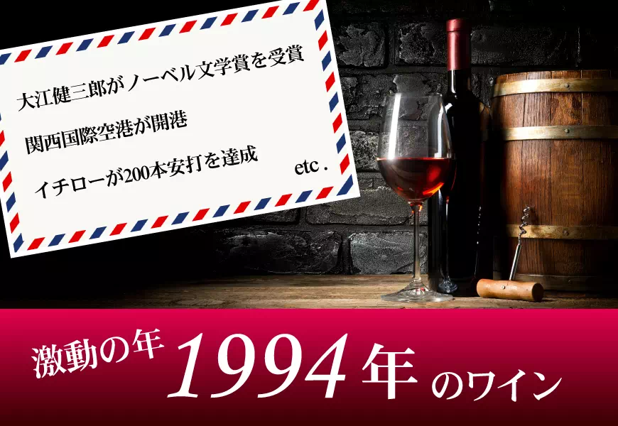 1994年(平成06年)のワイン