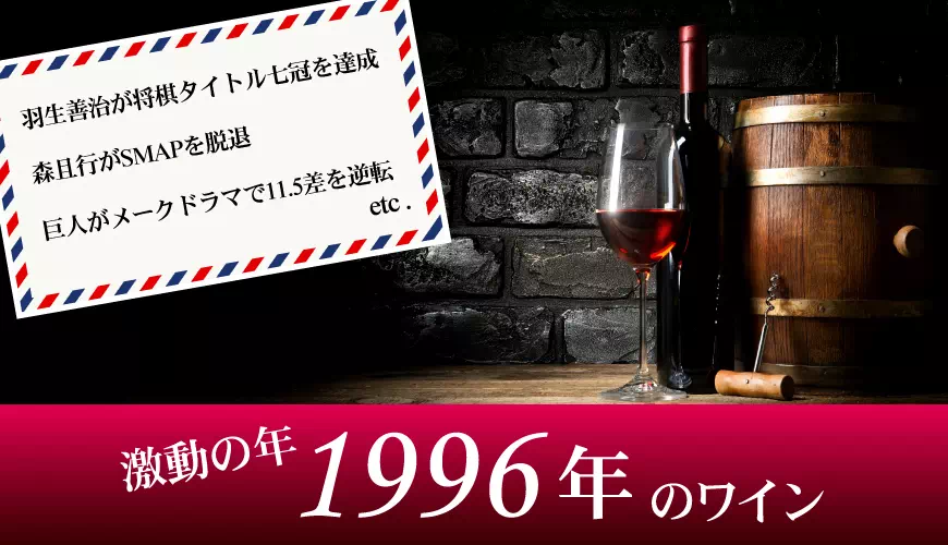 1996年(平成08年)のワイン
