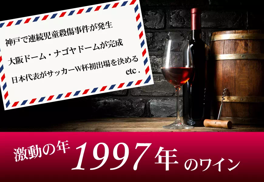 1997年(平成09年)のワイン