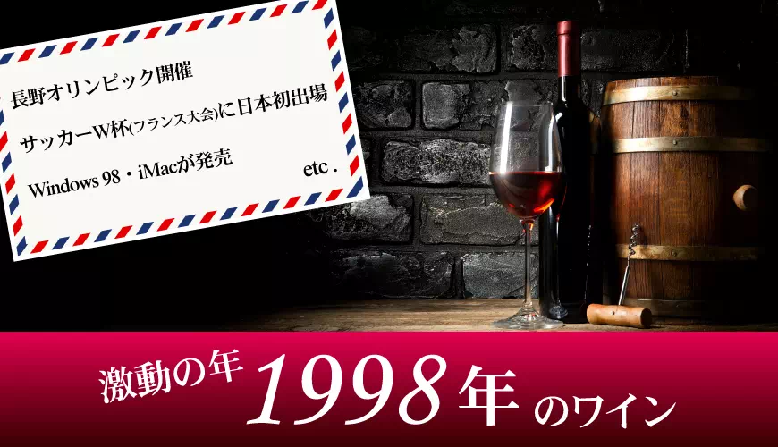 1998年(平成10年)のワイン