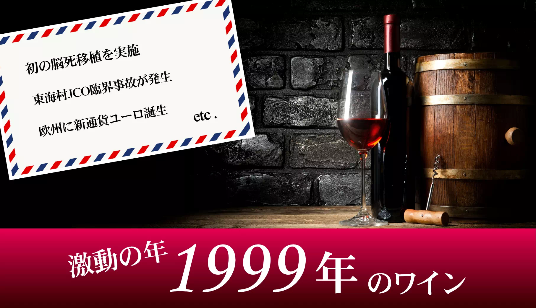 1999年(平成11年)のワイン